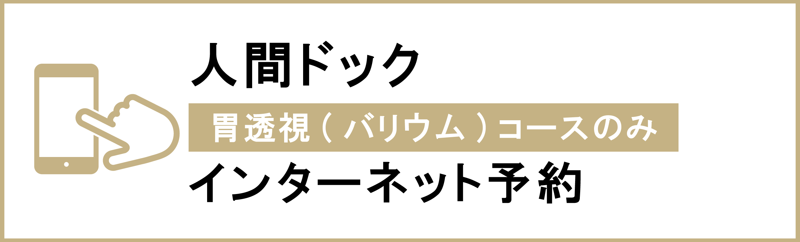 人間ドック WEB 限定エントリーコースのみ インターネット予約